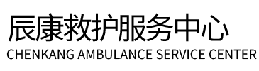 淮滨县辰康救护车出租